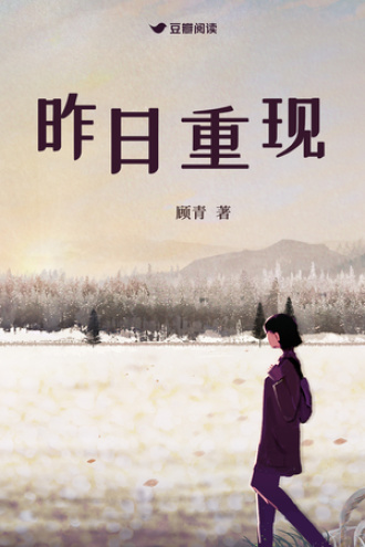 昨日重现