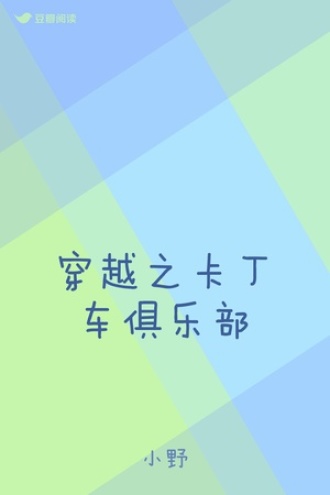 穿越之卡丁车俱乐部