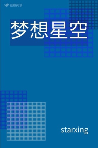 梦想星空