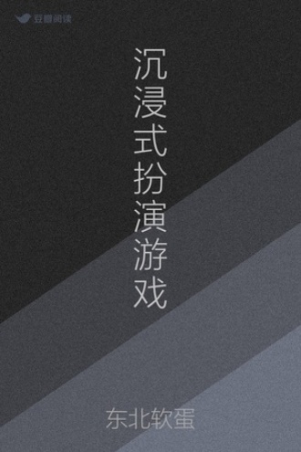 沉浸式扮演游戏