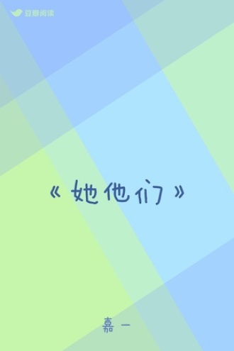 《她他们》