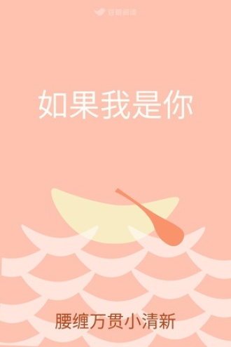 如果我是你