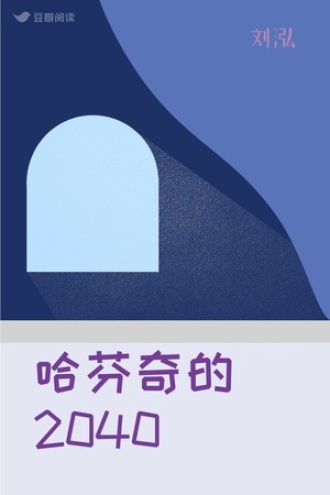 哈芬奇的2040