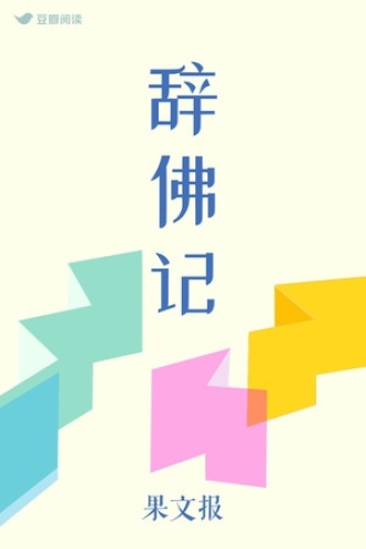 辞佛记