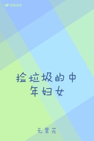 捡垃圾的中年妇女