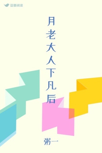 月老大人下凡后