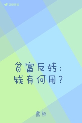 贫富反转：钱有何用？
