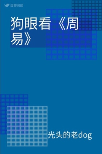 狗眼看《周易》