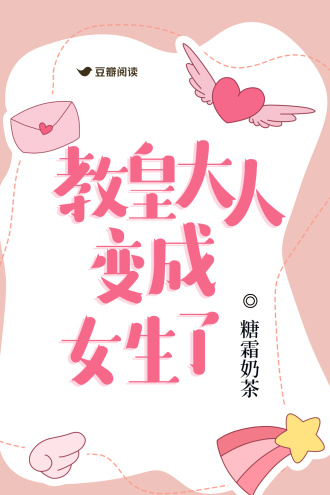 教皇大人变成女生了!