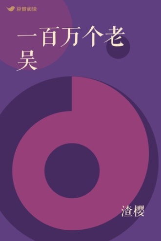 一百万个老吴