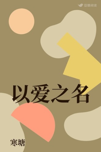 以爱之名