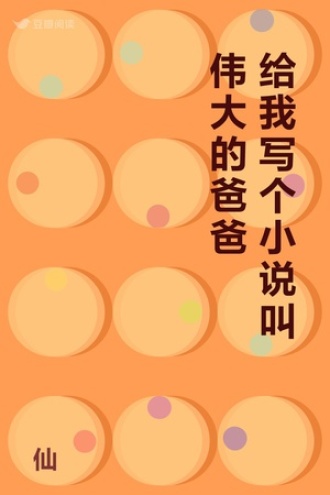 给我写个小说叫伟大的爸爸