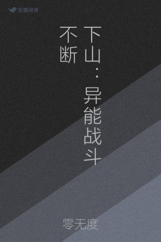 下山：异能战斗不断