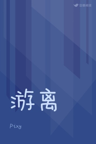 游离