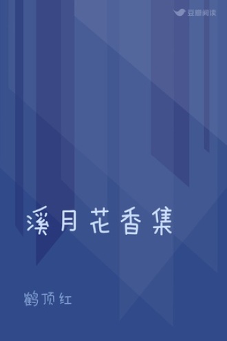 溪月花香集