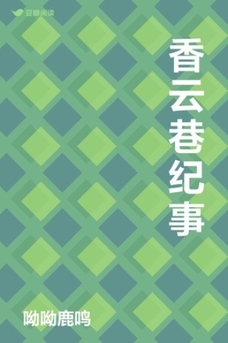 香云巷纪事