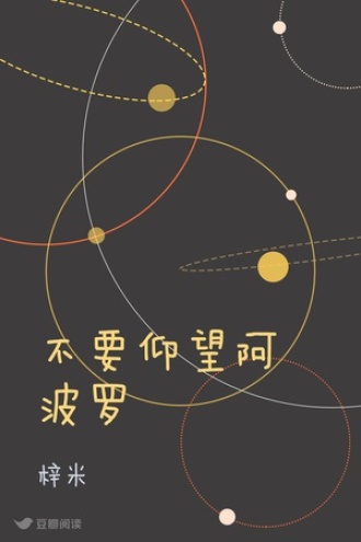 不要仰望阿波罗