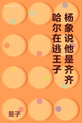 杨象说他是齐齐哈尔在逃王子