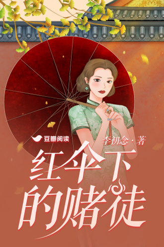 红伞下的赌徒