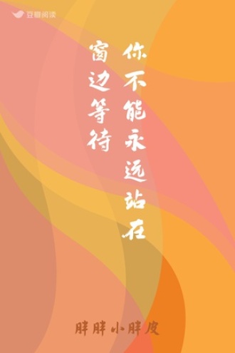 你不能永远站在窗边等待