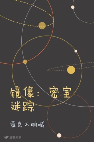 镜像：密室迷踪