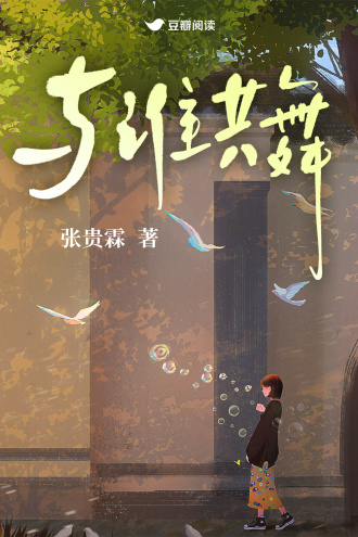 与谁共舞