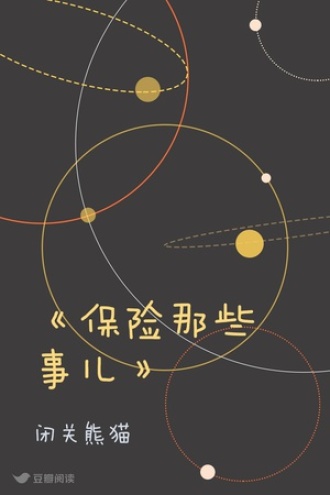 《保险那些事儿》