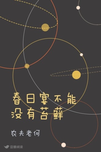 春日宴不能没有苔藓
