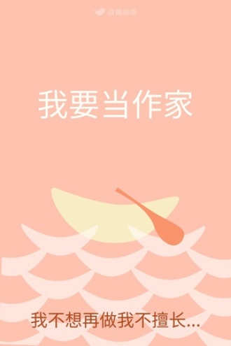 我要当作家