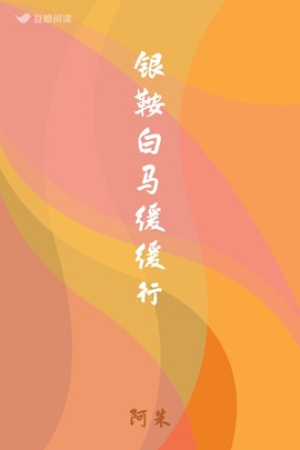 银鞍白马缓缓行