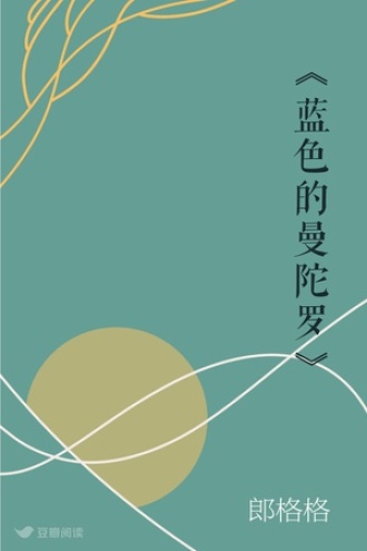《蓝色的曼陀罗》