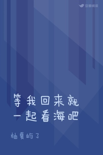 等我回来就一起看海吧