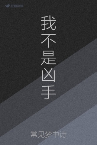 我不是凶手