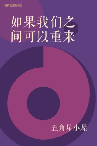如果我们之间可以重来