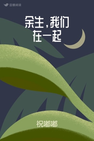余生，我们在一起