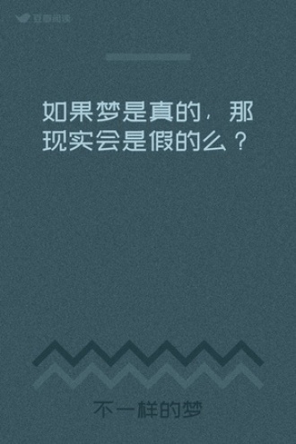 如果梦是真的，那现实会是假的么？