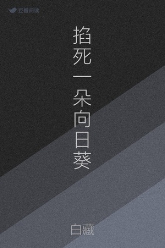 掐死一朵向日葵