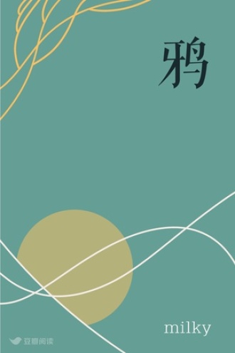 鸦