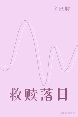 救赎落日