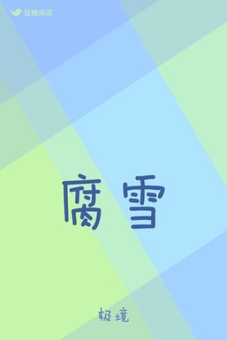 腐雪