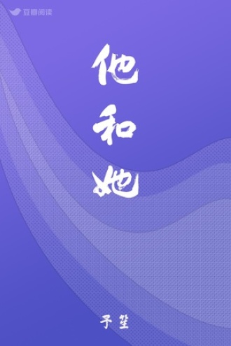 他和她