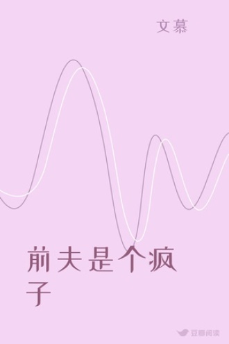 前夫是个疯子