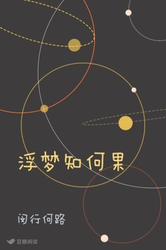 浮梦知何果