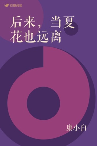后来，当夏花也远离
