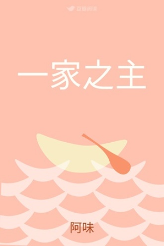一家之主