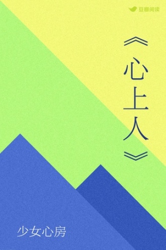 《心上人》