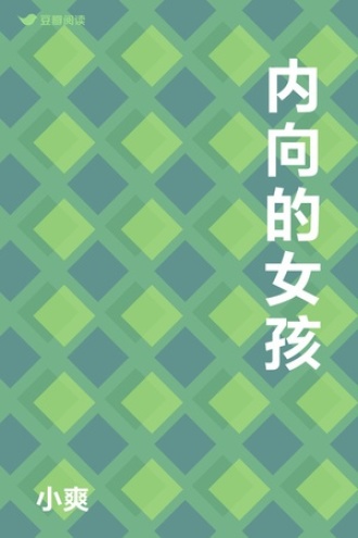 内向的女孩