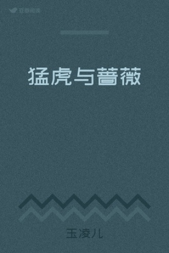 猛虎与蔷薇