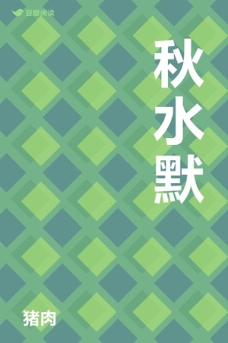 秋水默