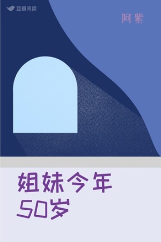 姐妹今年50岁